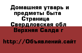  Домашняя утварь и предметы быта - Страница 4 . Свердловская обл.,Верхняя Салда г.